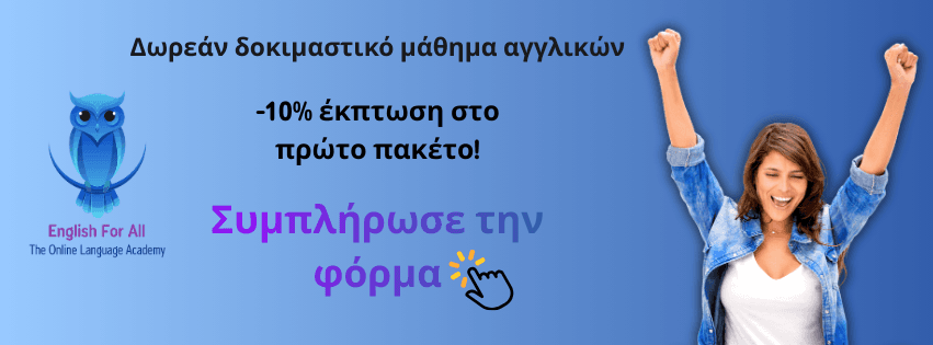 Δωρεάν δοκιμαστικό μάθημα αγγλικών — English For All Academy